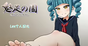 Mitari no Sono（nush） | 魅足之园（自汉化）ep9-12 — hentai manga cover on Fhentai