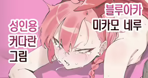 Page 8 of pixiv fanbox blue archive manga colletion 스루가 쿠로이츠 픽시브 팬박스 블루 아카이브 성인 만화 모음 - preview thumbnail