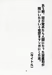 Page 2 of Aru Asa, Me ga Sametara Ningen ni Natta Suiseiseki ga Tonari ni Ita to Iu Mousou o Manga ni Shita Hon. - preview thumbnail