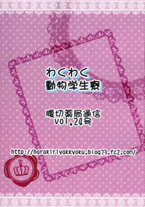 Page 18 of Waku Waku Doubutsu Gakuseiryou - preview thumbnail