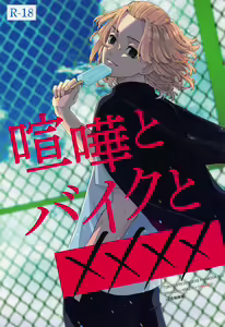 Kenka to Bike to xxxx — hentai manga cover on Fhentai