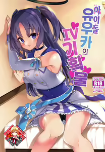 Idol Yuuka no IV Kikakumono | 아이돌 유우카의 IV기획물 — hentai manga cover on Fhentai