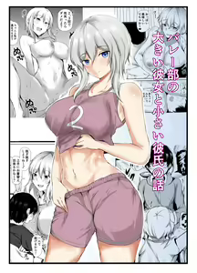 Volley-bu no Ookii Kanojo to Chiisai Kareshi no Hanashi — hentai manga cover on Fhentai