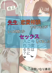 Sensei to Renai Soudan Suru Tsumori ga Itunomanika Sex Shitemashita — hentai manga cover on Fhentai