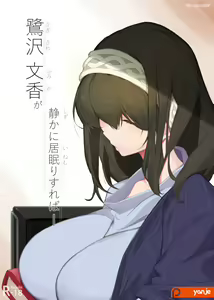 Sagisawa Fumika ga Shizuka ni Inemuri Sureba — hentai manga cover on Fhentai