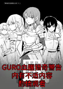 萝姆尼亚斯騎士団 — hentai manga cover on Fhentai