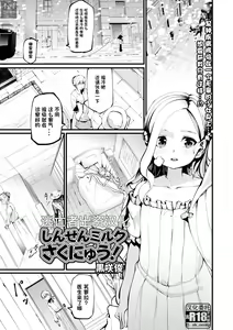Shinsen Milk Sakunyuu! — hentai manga cover on Fhentai