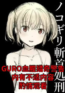手锯斩首处刑 — hentai manga cover on Fhentai