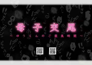 Page 431 of Boshi Koubi ~Yuu-kun no Gohoubi Jikan~ - preview thumbnail