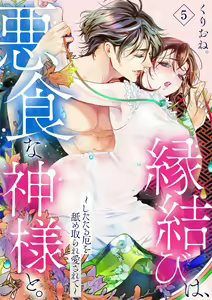 Page 77 of Enmusubi wa, Akujikina Kami-sama to. ～Shitataru Yaku wo Name Torare Aisarete～｜与恶食之神结缘～被他舔食疼爱～1~5话 - preview thumbnail