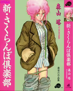 Shin Sakuranbo Club — hentai manga cover on Fhentai