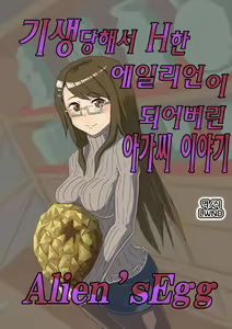Alien's Egg | 기생당해서 H한 에일리언이 되어버린 아가씨 이야기 — hentai manga cover on Fhentai