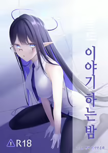 Kaogatari no Yoru | 얼굴로 이야기하는 밤 - hentai manga cover image