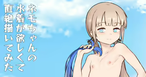 Nemo-chan no Mizugi ga Hoshikute Choku Zekkaitemita — hentai manga cover on Fhentai