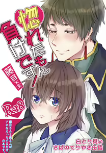 Horeta mon Make desu! — hentai manga cover on Fhentai
