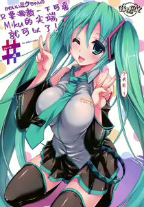 Kawaii Miku-chan no Sakippo o Ijiru dake# | 只要調教一下可愛Miku的尖端就可以了!# — hentai manga cover on Fhentai