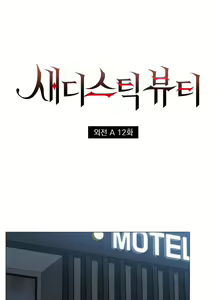 Page 54 of Sadistic Beauty: Side Story A  | 虐美人：外傳A - preview thumbnail