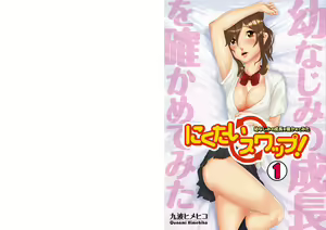 Nikutai Swap! ~Osananajimi no Seichou o Tashikamete mita~ (1) | 육체 스왑! ~소꿉친구의 성장을 확인해봤다~ — hentai manga cover on Fhentai