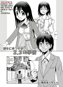 Page 3 of Kanojo ni Matsuwaru 2, 3 no Jijou | 그녀에게 얽힌 2, 3의 사정 - preview thumbnail