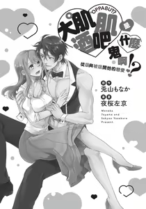 Page 3 of 大肌肌酒吧是什麼鬼啊!從吸與被吸開始的戀愛 - preview thumbnail
