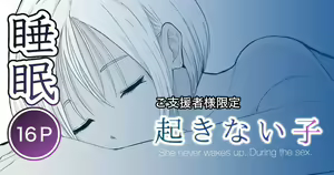 起きない子【海】 — hentai manga cover on Fhentai