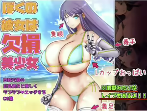 Boku no Kanojo wa Kesson Bishoujo | My Girlfriend is a Beautiful Broken Girl - hentai manga cover image