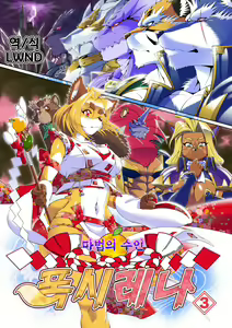 Mahou no Juujin Foxy Rena 3 | 마법의 수인 폭시 레나 3 — hentai manga cover on Fhentai