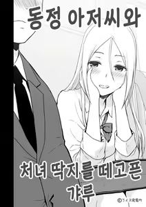 Page 2 of Doutei Oji-san to Shojo o Sutetai Gal | 동정 아저씨와 처녀 딱지를 떼고픈 갸루 - preview thumbnail