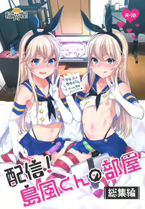 Haishin! Shimakaze-kun no Heya Soushuuhen - hentai manga cover image