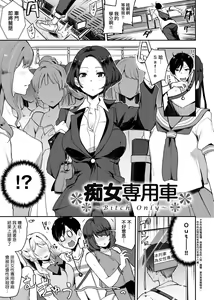 Page 8 of BITCH ONLY | 痴女專用車＜Bitch Only＞ 特裝版 - preview thumbnail