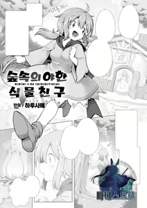 Morino h na shokubutsusan | 숲속의 야한 식물친구 — hentai manga cover on Fhentai