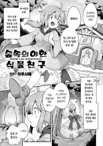 Page 2 of Morino h na shokubutsusan | 숲속의 야한 식물친구 - preview thumbnail