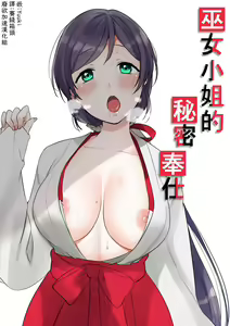Miko-san no Himitsu no Gohoushi | 巫女小姐的秘密奉仕 - hentai manga cover image