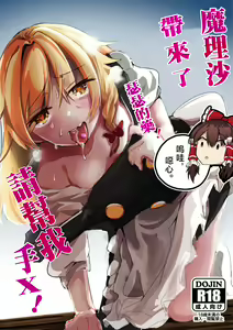 Kirisame Marisa Ecchi na Okusuri Motte kimashita! Onanie Tetsudatte kudasai! | 魔理沙带来了瑟瑟的药!请帮我手X! — hentai manga cover on Fhentai