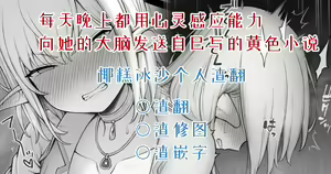 Telepathy o Oboeta node Maiban Nakama no Nou ni Jisaku no Ero Shousetsu o Okuritsuzuketa Hanashi — hentai manga cover on Fhentai