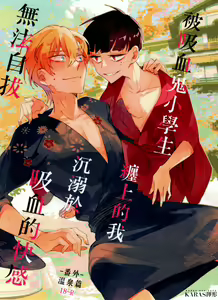 Bèi xīxuèguǐ xiǎoxuéshēng chán shàng de wǒ chénnì yú xīxuè de kuàigǎn wúfǎ zìbá-wēnquán piān- — hentai manga cover on Fhentai