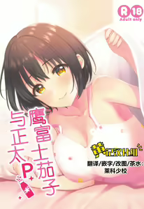 Kako-san to Shota P | 鹰富士茄子与正太P - hentai manga cover image