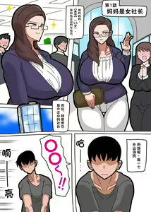 Page 3 of Kaa-san wa Onna Shachou | 我的女社长妈妈 - preview thumbnail