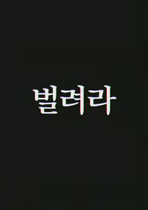 Page 21 of 구하러 와줘 (decensored) - preview thumbnail