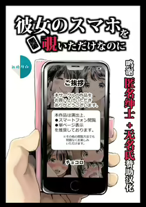 Kanojo no SmaPho o Nozoita dake nano ni | I Just Snooped through Her Smartphone (decensored) - hentai manga cover image