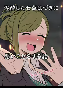 Deisui Shita nanakusa hazuki ni Warui Koto o Suru Hanashi — hentai manga cover on Fhentai