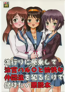 Hayari ni binjou shite Suzumiya Haruhi to yukai na nakamatachi wo yarudake de mouketai akudokuhon — hentai manga cover on Fhentai