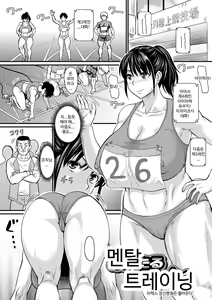 Mental Traning | 멘탈 트레이닝 — hentai manga cover on Fhentai