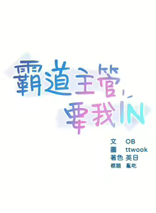 Page 366 of 霸道主管要我IN - preview thumbnail