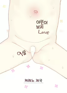 Page 46 of Ichihara Nina-chan 9-sai Love Love Chucchu Nakayoshi Rape Hon | 이치하라 니나 쨩 9살 러브러브 츄츄 사이좋은 레이프 책 - preview thumbnail