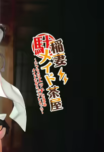 Page 26 of Inazuma Da-Maid Chaya ~Itsumo yori Ecchi na Kibun no Maid-san to Cosplay Ecchi~ - preview thumbnail