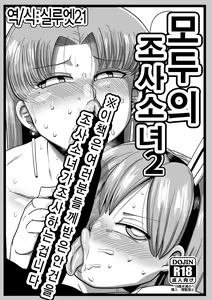 Minna no Chousa Shoujo 2 | 모두의 조사소녀2 — hentai manga cover on Fhentai
