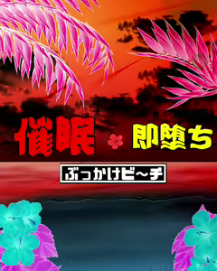 Page 107 of 催眠・即落ち「ぶっかけビーチ」 - preview thumbnail