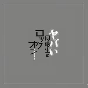 Page 3 of Yabai Doukyuusei ni Lock-on Saretemasu - preview thumbnail