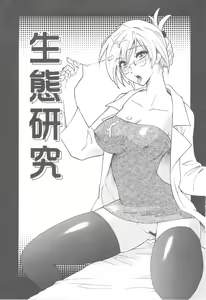 Page 3 of Sairoku Ohana Asobi + Seitai Kenkyuu - preview thumbnail